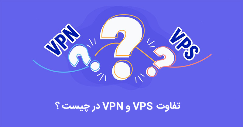 تفاوت VPN و VPS در چیست ؟