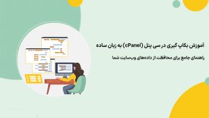 آموزش بکاپ گیری در سی پنل cPanel به زبان ساده (2025)