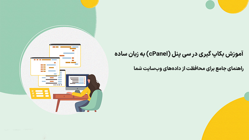 آموزش بکاپ گیری در سی پنل cPanel به زبان ساده (2025)