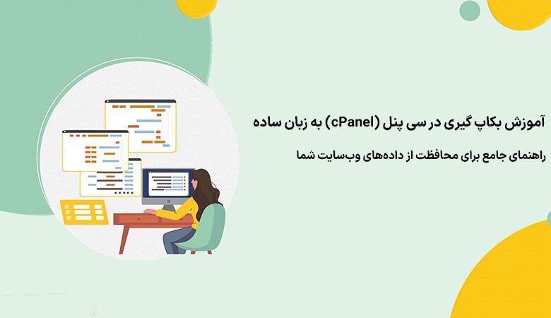 آموزش بکاپ گیری در سی پنل cPanel به زبان ساده (۲۰۲۵)